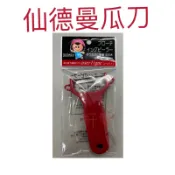 現貨 仙德曼瓜刀 豪華瓜刨 瓜刀 仙德曼 瓜刨 刨刀 果刨 削皮刀 削果皮 不繡鋼瓜刨 不銹鋼瓜刨