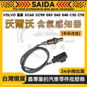 【SAIDA】VOLVO 富豪 XC60 XC90 S80 S60 S40 C30 C70 V60 前後 含氧感知器
