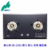 KW廚房世界 高雄 豪山牌 SB-2283 雙口 歐化 玻璃 檯面爐 瓦斯爐 不含安裝【APP滿額下單10%點數(單一帳號最高1000點)】9/30止
