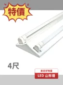 限時特價 LED 4尺 2燈 LED 山型燈 含 LED T8 4尺 燈管 吸頂燈 山形燈 LED-4243 好商量~【APP滿額下單10%點數(單一帳號最高1000點)】9/30止