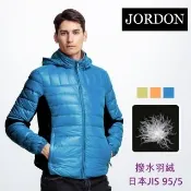 【JORDON 橋登】雙色拼接撥水羽絨外套(男外套/海藍)