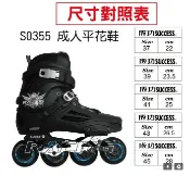 偉旗文具 成功SUCCESS S0355 成人平花鞋 (無煞車頭) 直排輪 溜冰鞋 競速 溜冰鞋組 鋁合金【APP滿額下單10%點數(單一帳號最高1000點)】9/30止