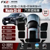 Mazda CX-60 23-至今遮陽簾 8D加密加厚單向透視 全車遮陽簾 遮陽簾 磁吸遮陽簾 汽車遮陽 車窗簾 防蚊蟲
