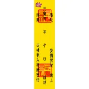 ※福德謝金紙※三寶司封條/三寶司封條貼紙可供選擇，任何紙紮或百寶袋/盒都適用！頭七/百日/對年/結爐/祭組！