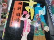 【萬金喵二手書店】《國劇圖譜 9789575302764 齊如山 幼獅文化》#33HY87