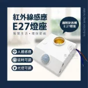 (店+)感應燈座 E27 紅外線人體感應燈座 光控開關 適用LED燈泡
