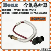 【極客】賓士Benz W205 C300 W213前後氧傳感器含氧感知器0005423100 0075426418