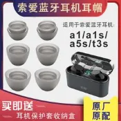 （優選）適用索愛a1藍芽耳機保護套矽膠A1s耳塞套軟殼a5s入耳式耳塞耳堵運動防滑防丟T3S耳帽大口徑孔耳套TWS配件