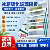 冰箱鋼化玻璃隔板 加厚強化承重防刮易潔 通用型 冰箱分层收纳 冷藏冷凍室置物層架 海爾美的通用配件 家庭主婦租屋族適用