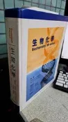 生物化學 9789866885785 Campbell 林順富 偉明圖書