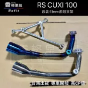 “現貨免運“RS.RSZ.CUXI100改裝51MM白鐵前段+支架(噴射化油下繞專用白鐵燒色前段支架.白鐵排氣管)