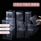 【台灣出貨】塑膠空盒 PVC盒 可掛式 可提式 正方形 PET盒 透明禮物包裝盒 透明塑膠盒 糖果盒 甜點盒 小尺寸