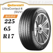 【Continental 馬牌輪胎】UltraContact 6 SUV 225/65/17（UC6 SUV）｜金弘笙