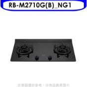 林內【RB-M2710G(B)_NG1】LED旋鈕大本體雙口爐極炎爐瓦斯爐(全省安裝)(陶板屋券1張)