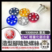 二輪山豬🌟YAMAHA 車系 螺絲 CNC 腳踏墊螺絲 腳踏塞 新勁戰 CUXI RS-Z BWS GTR S-MAX