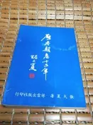 不二書店  歷盡顛危十二年 民國74年初版 祥雲 張大夏(漫B48)