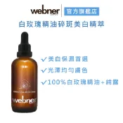 【webner 葦柏納】白玫瑰精油碎斑美白精萃 100ml 精華液_官方旗艦店