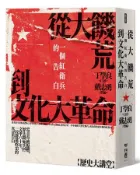 【灰熊iREAD】從大饑荒到文化大革命：一個紅衛兵的告白 丁學良口述、戴志勇整編