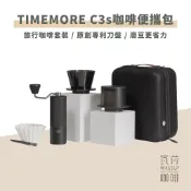 【獨家上市 全新專利磨芯】TIMEMORE泰摩 栗子C3S咖啡沖煮便攜包 露營必備 手搖磨豆機 磨豆機 瓦莎咖啡