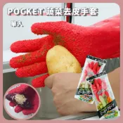 🌲森林喵🌲 POCKET 蔬菜去皮手套|果菜去皮手套去馬鈴薯皮除魚鱗手套家務手套 (左手/右手)  現貨