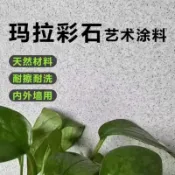 米奈山彩石是一種用於游泳池牆壁、地板、室外牆壁和地下室的新型材料，無需使用膩子，也無需瓷磚。