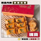 (店+)【小潘鳳梨酥】中秋🥮板橋小潘鳳凰酥 鳳梨酥 蛋黃酥 一次購足! 附提袋 現貨採購 現貨寄出 快速出貨 附發票