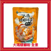 馬來西亞 大瑪 螺螄粉 大瑪螺絲粉 素食 全素 螺獅粉 全素 無五辛 碗裝 袋裝 酸辣粉 辣激麵 麻辣拌麵 海底撈拌麵