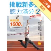 挑戰新多益聽力滿分（2）：模擬試題1000題（1[二手書_良好]11318725604 TAAZE讀冊生活網路書店