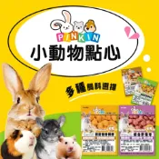 PINKIN 小動物磨牙點心餅 150g 綜合野莓球 棒棒酥 胡蘿蔔香酥餅 高纖牧草蔬菜脆餅 倉鼠 兔子 黃金鼠 零食