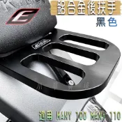 EPIC | 黑色 MANY 鋁合金 後扶手 後架 扶手架 後扶手架 貨架 後貨架 適用 MANY100 MANY110