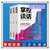 【正版全三冊】掌控談話+即興演講+輕鬆說服 高難度溝通提升術 好口才訓練 勵志與成功演講 非 二手書