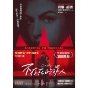 【momoBOOK】不存在的罪人（電影書衣版）：(電子書)