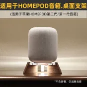 鬆元下、實木桌面音響支架適用於蘋果HomePod 2二代一代防震避震板黑胡桃