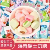 🔥🔥 爆漿瑞士糖 水果夾心多口味混合軟糖 高顏值糖果小零食