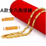 【醉闆】黃金項鍊 六角項鍊金飾 沙金鍍金飾品首飾 男款六角柱鍊子竹節 結婚禮品新郎新娘項鍊