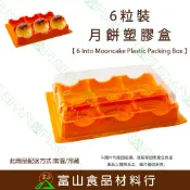 【富山食品】6粒裝 月餅塑膠盒 5入 10入 附發票 PackingBox 月餅盒 包裝盒 月餅包裝 豆塔盒 蛋塔盒
