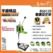 (店+)宇慶ASAHI   BG6120｜電鑽固定架 精密電鑽支架 附三款固定套 電鑽固定架 支撐架 鑽床 支撐架