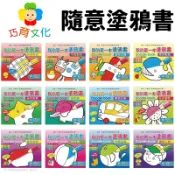 旻泉精品批發網 巧育 我的第一本塗鴉書 /一本入(定50) 著色本 兒童著色本 塗鴉本 兒童畫本 填色本 兒童塗鴉本 兒童繪本 畫畫 著色畫【APP滿額下單10%點數(單一帳號最高1000點)】9/30止