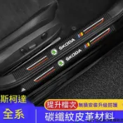 斯柯達SKODA 門檻條 OCtavia YEti SUperb KODIAQ Fabia專用皮革防踩貼 迎賓踏板後護板
