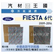(店+)【LM汽材王國】冷氣濾網 FIESTA 2009-2014年 六代 1.4 1.6 空調濾網 冷氣濾芯 FORD 福特