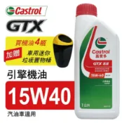 真便宜 Castrol嘉實多 GTX嘉護 15W40 引擎機油1L(公司貨/汽油車適用)買4瓶贈好禮