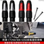 免運 防倒球 防摔球 適用光陽刺激250 S350 DTX360 CT250/300改裝鋁合金排氣管防摔棒