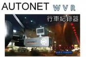 俗很大~AUTONET WVR 行車記錄器120度廣角鏡頭 安卓W7主機專用行車記錄器(福特windstar)