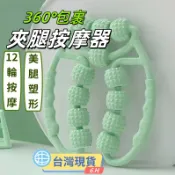 【丸子優選】🥑360度包裹瘦腿器 瘦腿按摩器 瘦腿神器 夾腿按摩器 滾輪按摩 腿部按摩 小腿按摩 腿部按摩 腿部滾輪瘦腿