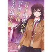 【momoBOOK】青春豬頭少年不會夢到兔女郎學姊  2(電子漫畫)