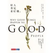 【momoBOOK】好人肯定有好報（修訂版）(電子書)