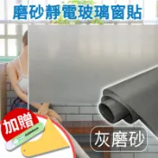 ECHAIN TECH 免膠靜電吸附玻璃貼 客制化窗貼 玻璃窗貼 磿砂窗貼 靜電玻璃貼 隔熱貼 遮陽霧面貼膜-灰磿砂