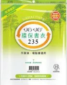 永昌辦公3C家電 哈哈書套 23.6x39cm 環保書衣 6張 / 包 BBC235｜領券最高折$220