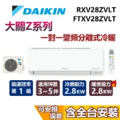 DAIKIN 大金 3-5坪 大關Z系列 1噸 RXV28ZVLT+FTXV28ZVLT 變頻冷暖分離式冷氣 空調