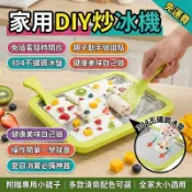 炒冰機 炒冰淇淋機 冰淇淋機 炒酸奶機 DIY 家用 兒童 免插電 不鏽鋼 水果冰淇淋